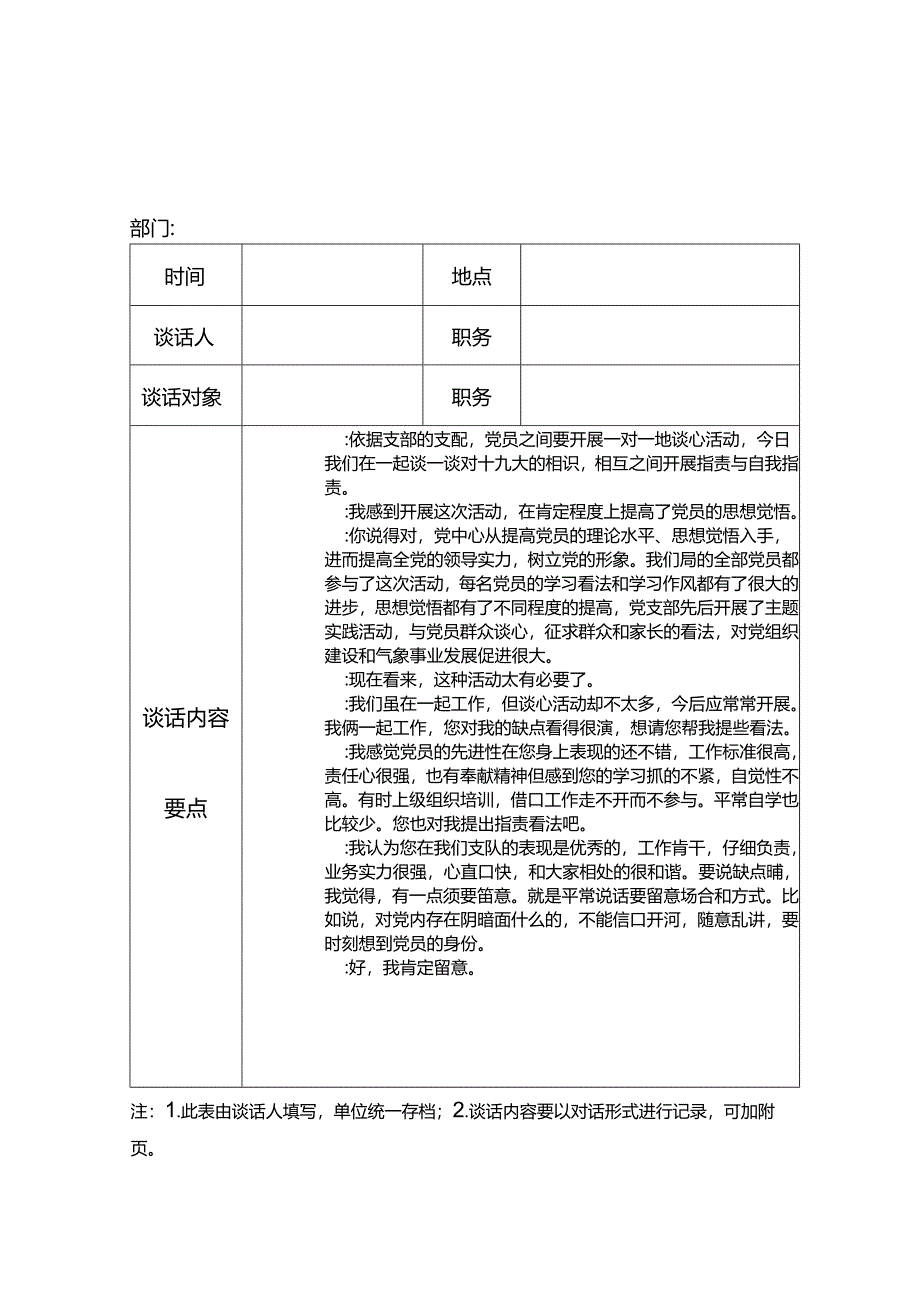 党员各种谈心谈话记录.docx_第1页