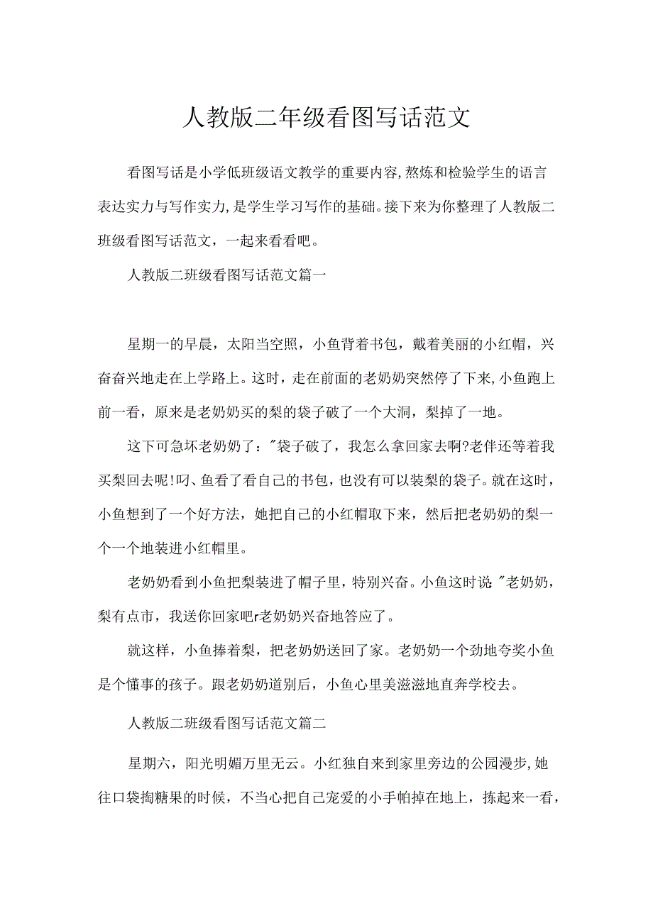 人教版二年级看图写话范文.docx_第1页