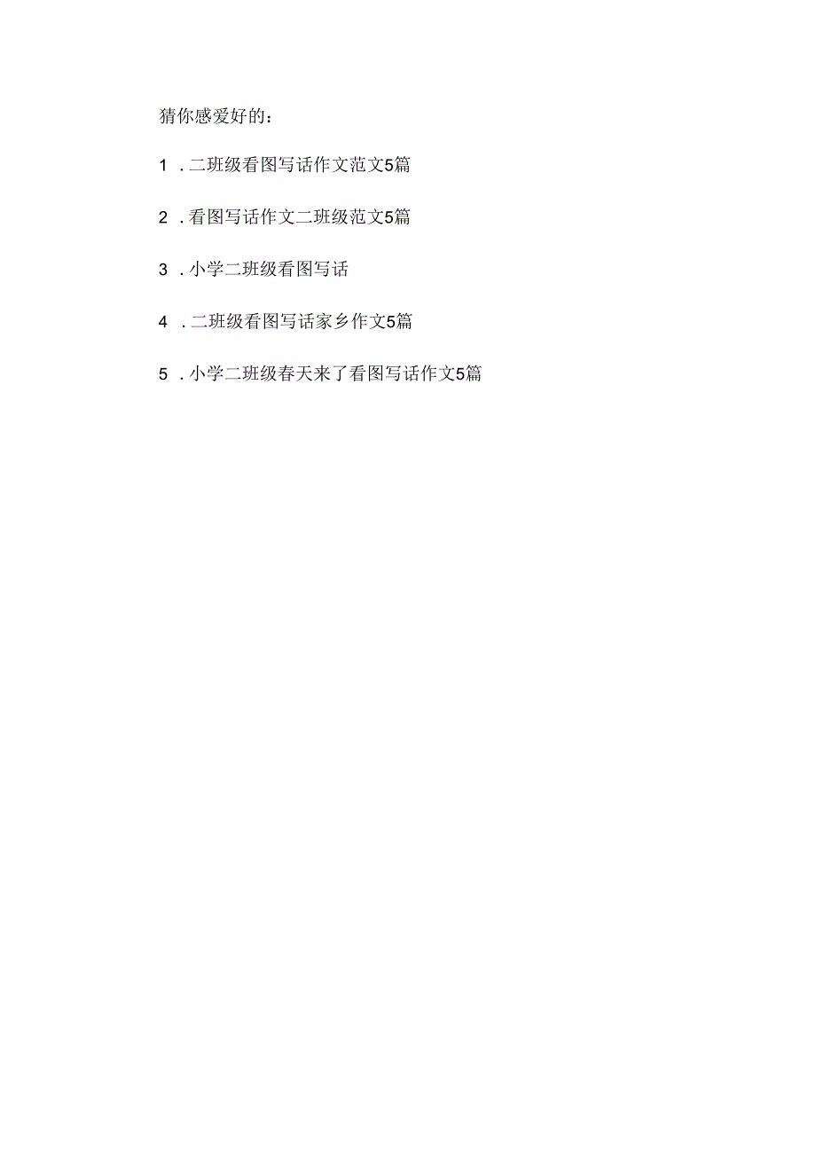 人教版二年级看图写话范文.docx_第3页