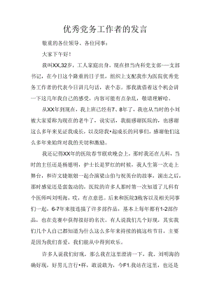 优秀党务工作者的发言.docx
