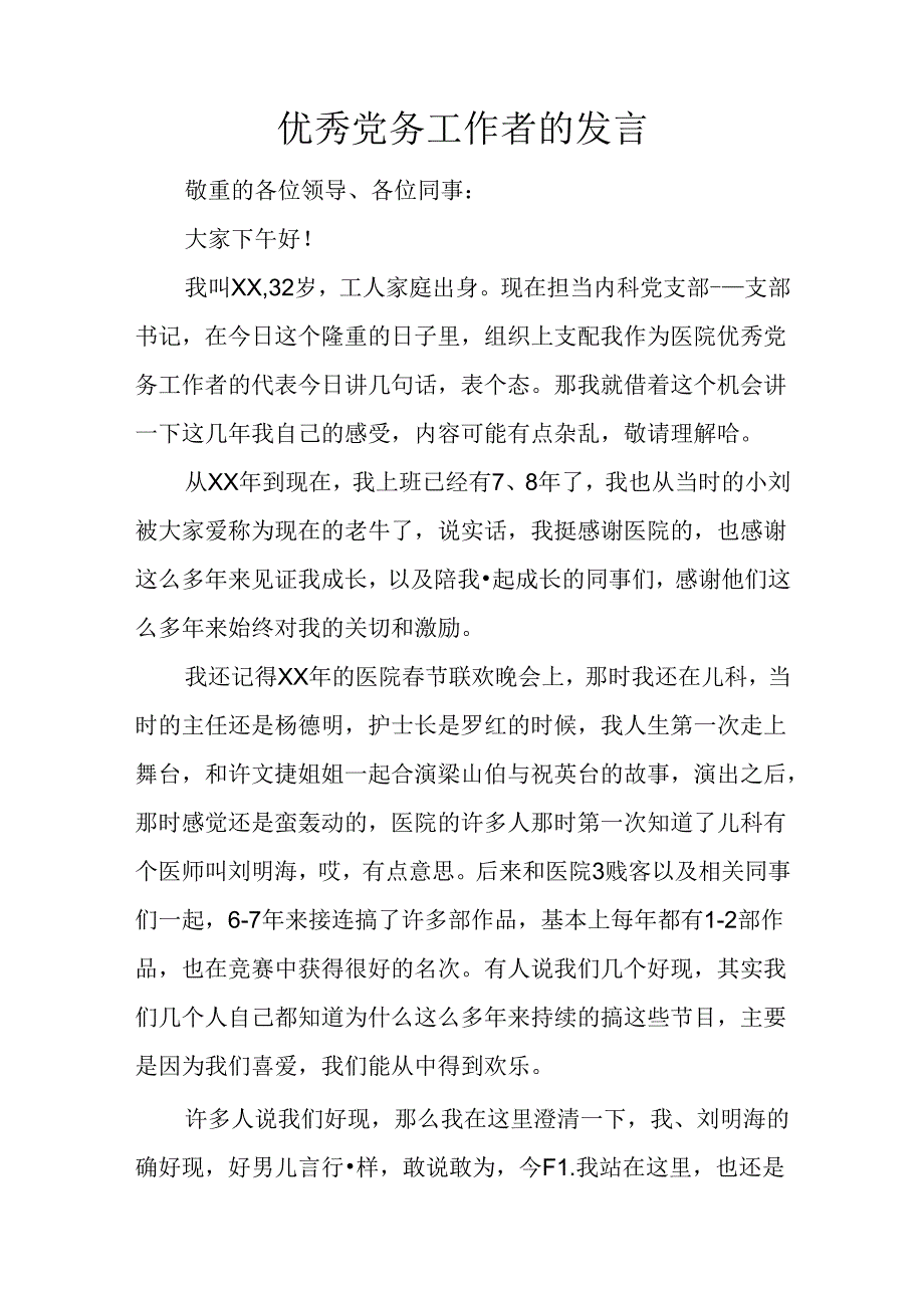 优秀党务工作者的发言.docx_第1页