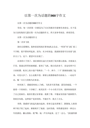 以第一次为话题的900字作文.docx