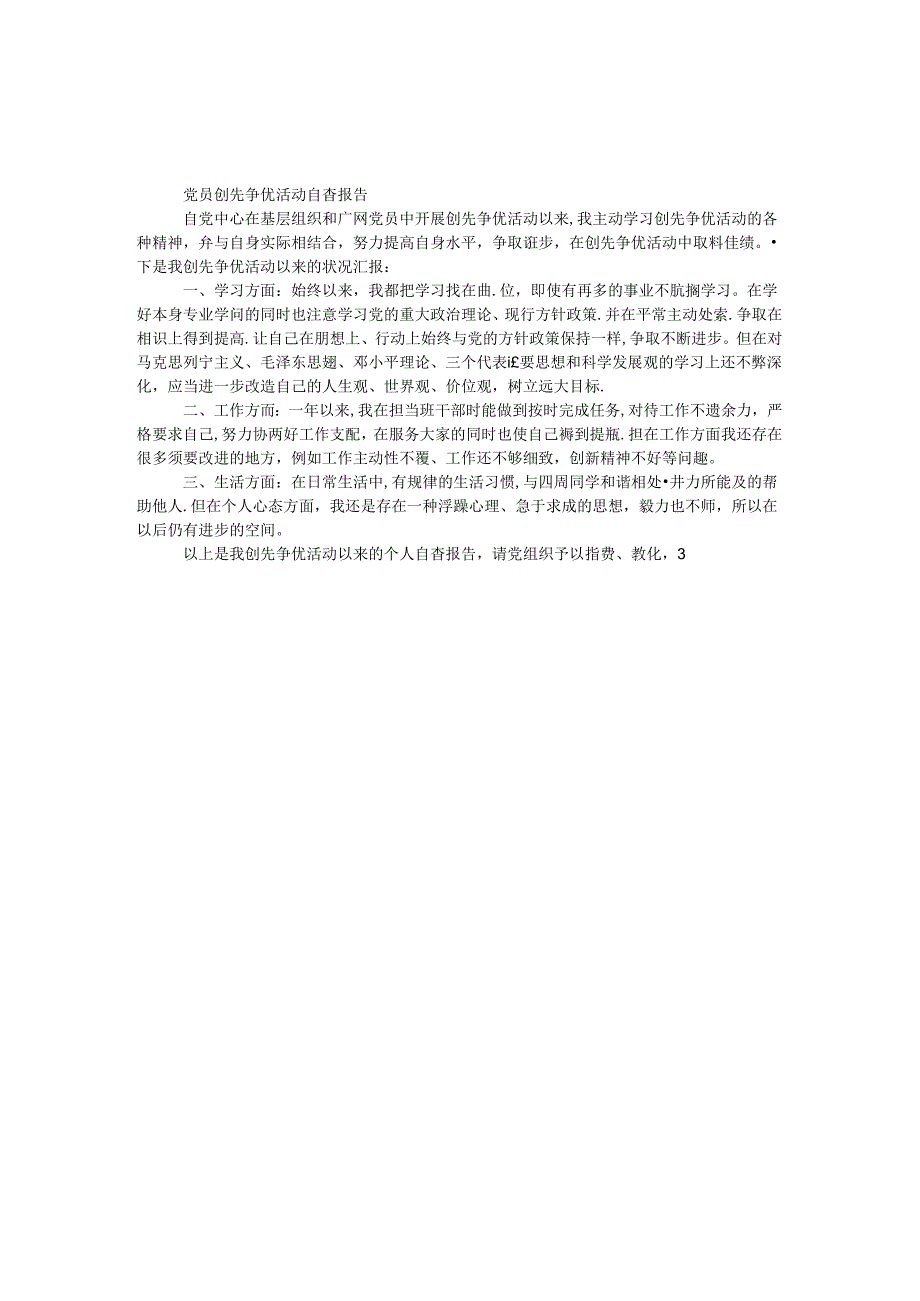党员创先争优活动自查报告.docx_第1页