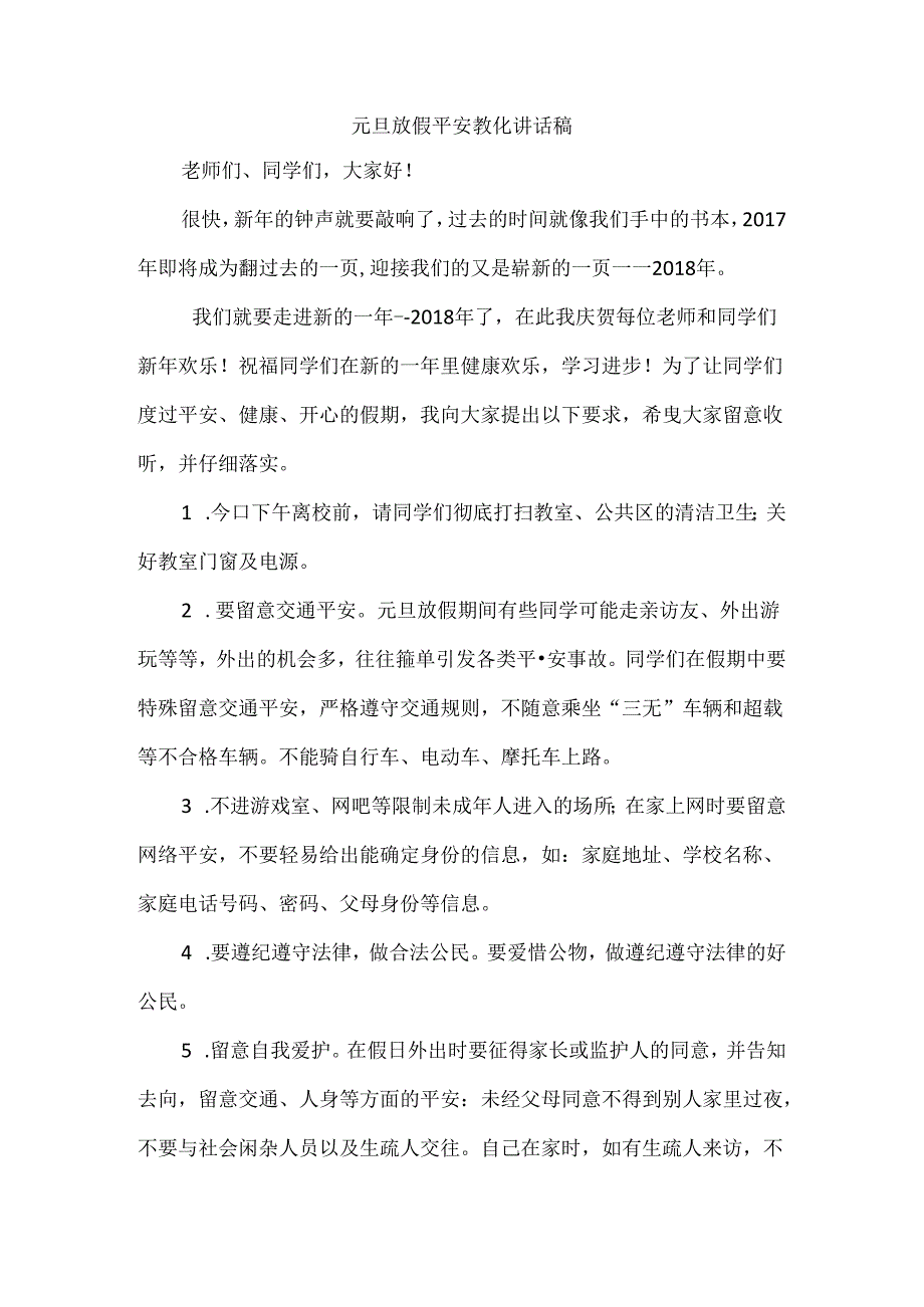 元旦假期安全教育.docx_第1页