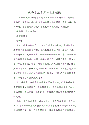 优秀员工自荐书范文精选.docx