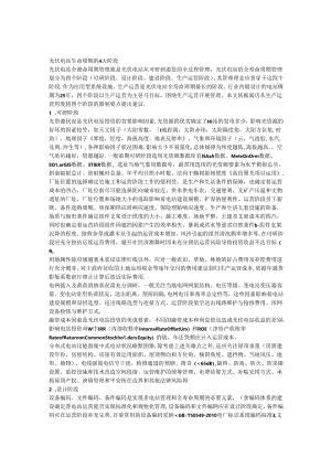 光伏电站生命周期的4大阶段.docx