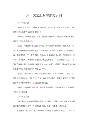 六一文艺汇演的作文示例.docx