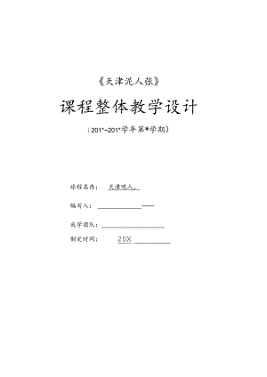 《天津泥人张》整体教学设计.docx