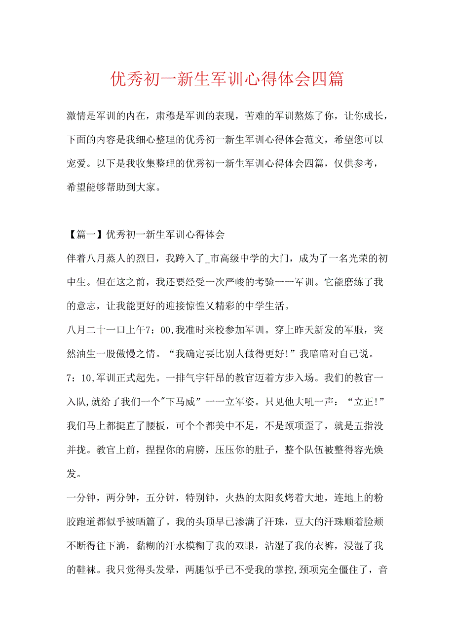 优秀初一新生军训心得体会四篇.docx_第1页