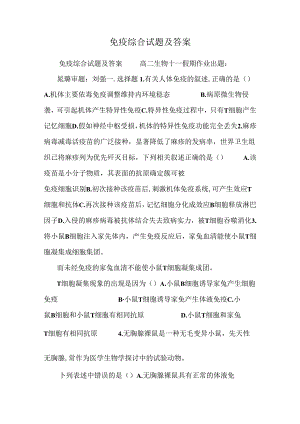 免疫综合试题及答案.docx