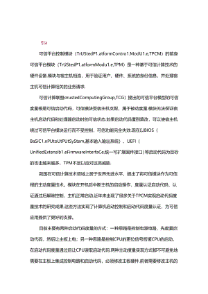 一种高性能可信平台控制模块的设计和实现.docx