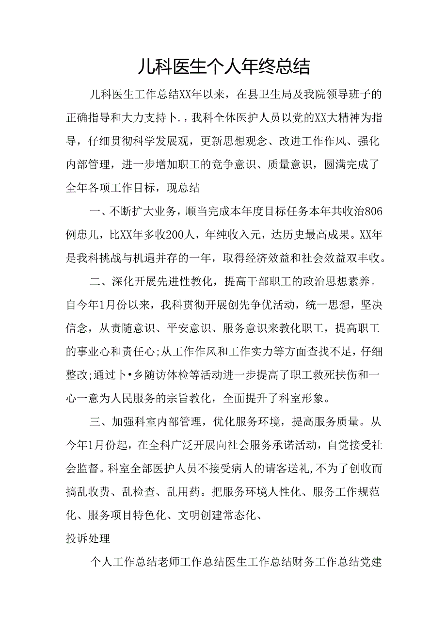 儿科医生个人年终总结.docx_第1页