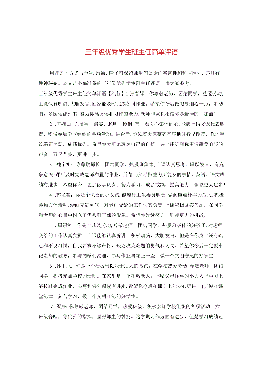 三年级优秀学生班主任简单评语.docx_第1页