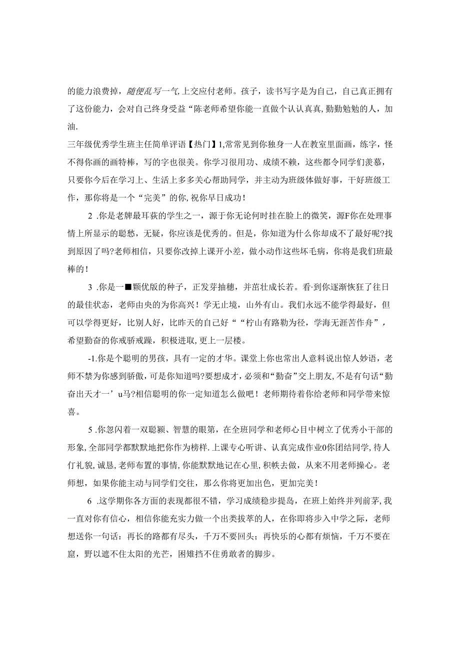 三年级优秀学生班主任简单评语.docx_第3页