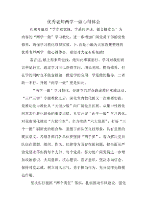 优秀教师两学一做心得体会.docx