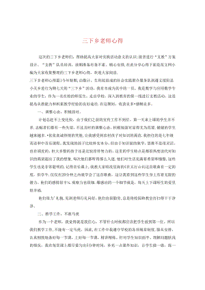 三下乡老师心得.docx