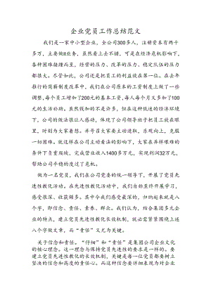 企业党员工作总结范文.docx