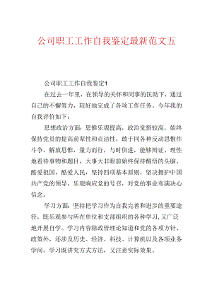 公司职工工作自我鉴定最新范文五篇.docx