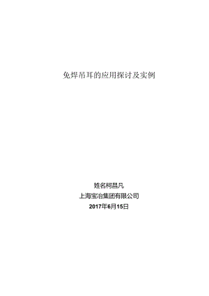 免焊吊耳的应用研究及实例.docx