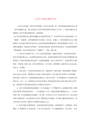三好学生课任教师评语.docx