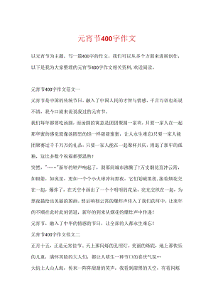 元宵节400字作文.docx