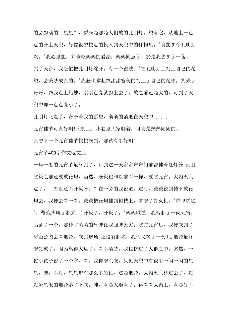 元宵节400字作文.docx_第2页