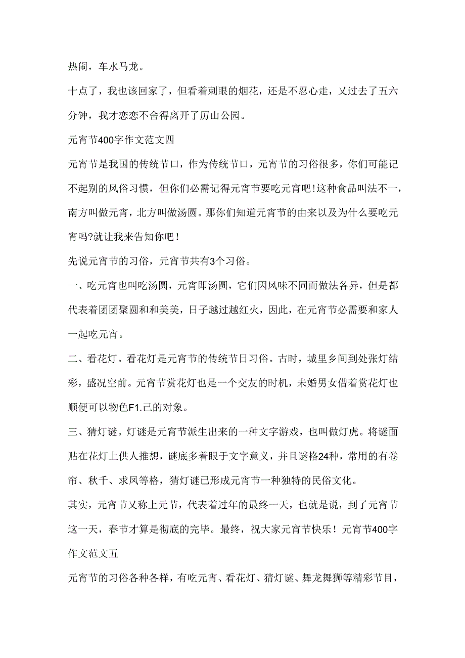 元宵节400字作文.docx_第3页