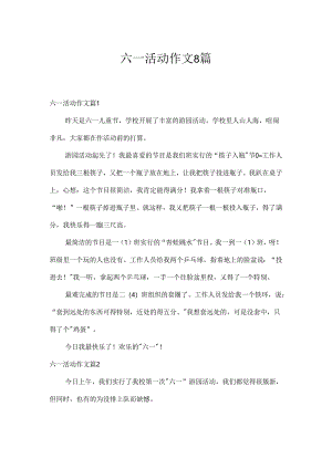 六一活动作文8篇.docx