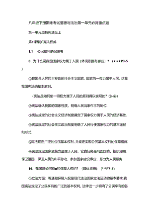 八年级下册期末考试道德与法治第一单元必背重点题.docx
