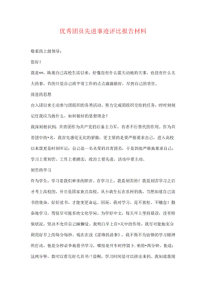 优秀团员先进事迹评选报告材料.docx