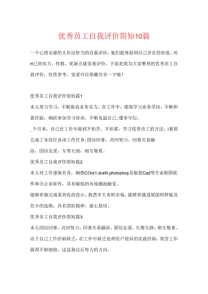 优秀员工自我评价简短10篇.docx