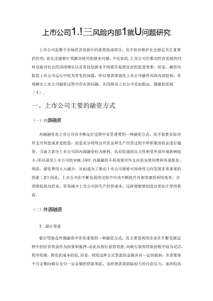 上市公司融资风险内部控制问题研究.docx