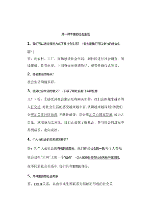 八年级道德与法治上册第一课《丰富的社会生活》预习提纲.docx