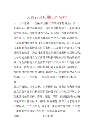公司行政后勤工作计划.docx