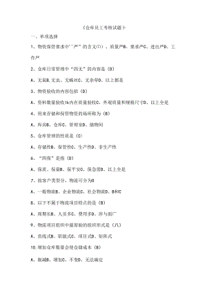仓库员工考核试题.docx