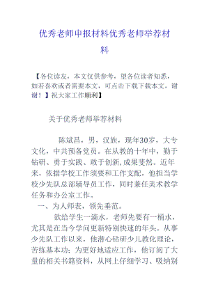优秀教师申报材料-优秀教师推荐材料.docx