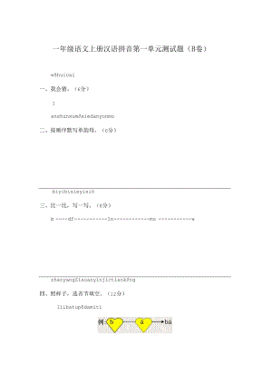 人教版小学一年级上册 第一单元测试题B卷.docx