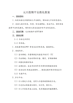 元旦安全教育教案.docx