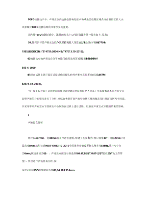 TOFD检测技术中声束交点位置的探讨.docx