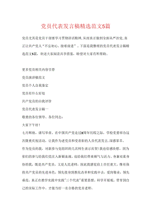 党员代表发言稿精选范文5篇.docx