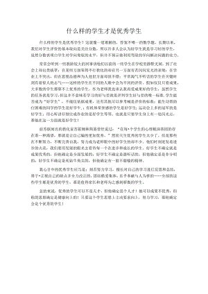 什么样的学生才是优秀学生.docx