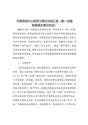 党组中心组学习情况总结汇报（第一议题制度落实情况总结）（市局）.docx