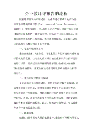 企业做环评报告的流程.docx