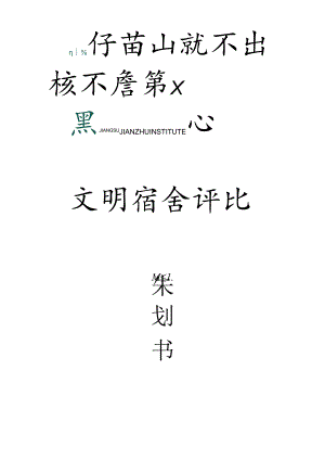 优秀寝室评比策划书汇总.docx