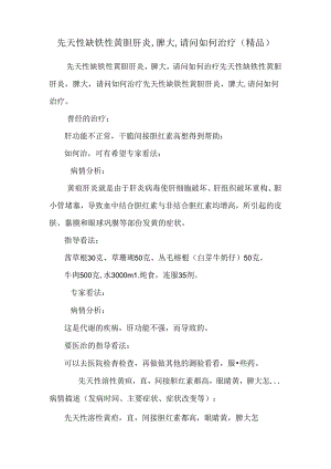 先天性缺铁性黄胆肝炎,脾大,请问如何治疗（精品）.docx