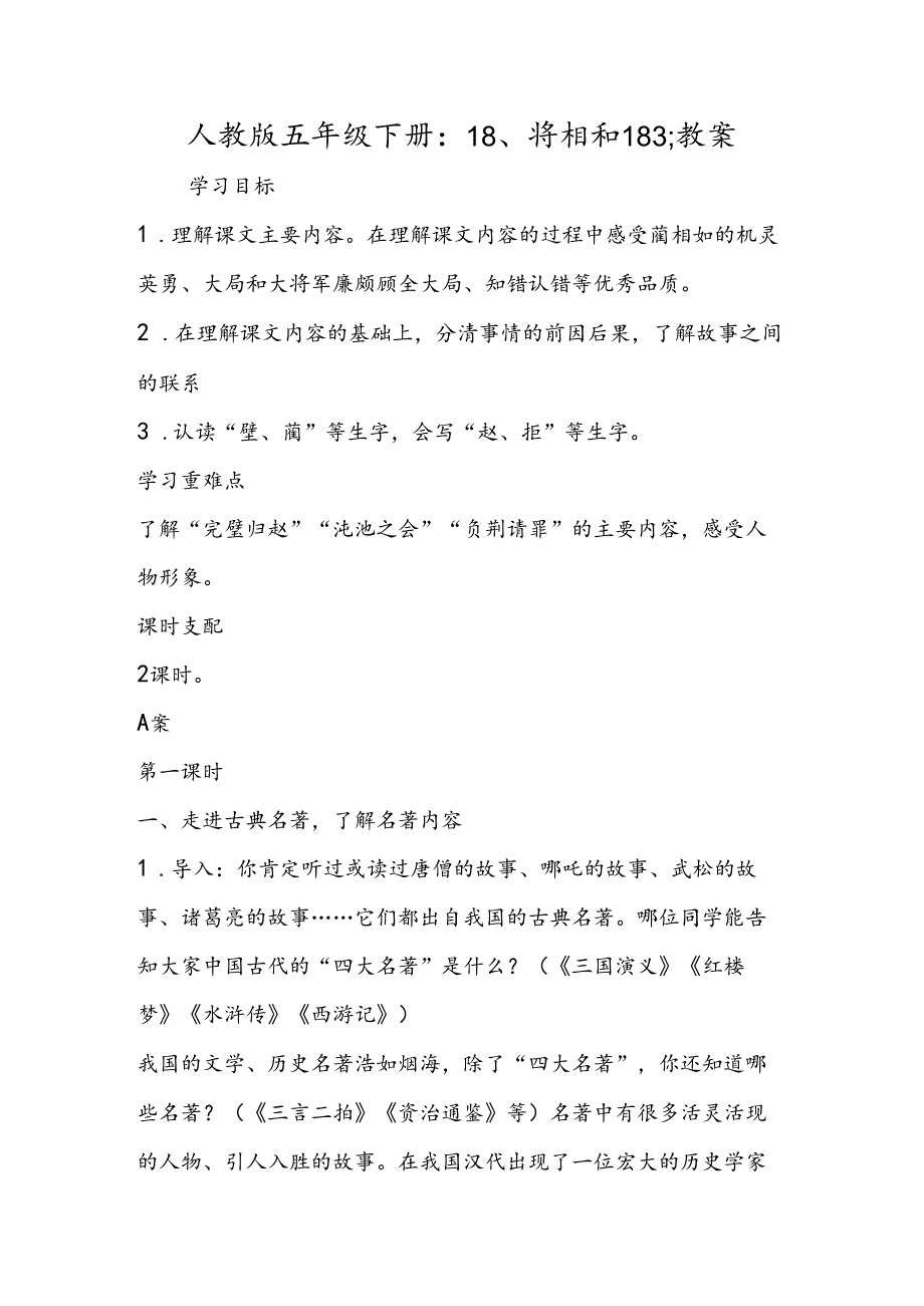 人教版五年级下册:18、将相和183;教案.docx_第1页