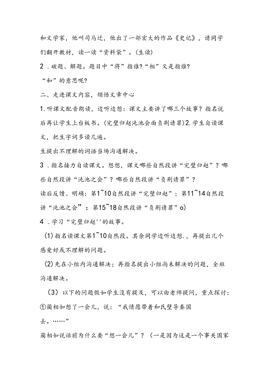 人教版五年级下册:18、将相和183;教案.docx_第2页