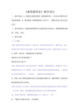 《桑塔露琪亚》教学设计.docx