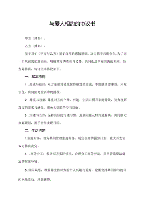 与爱人相约的协议书.docx