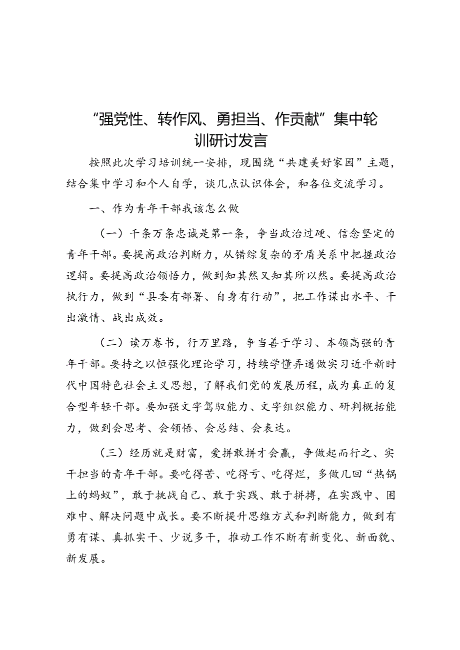 “强党性、转作风、勇担当、作贡献”集中轮训研讨发言.docx_第1页